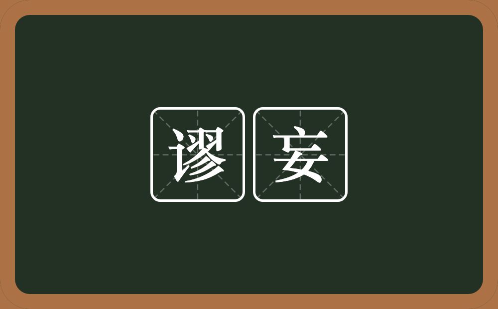 谬妄的意思?谬妄是什么意思?