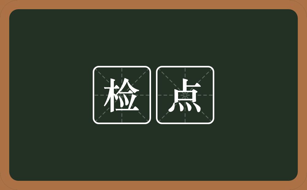 检点的意思?检点是什么意思?