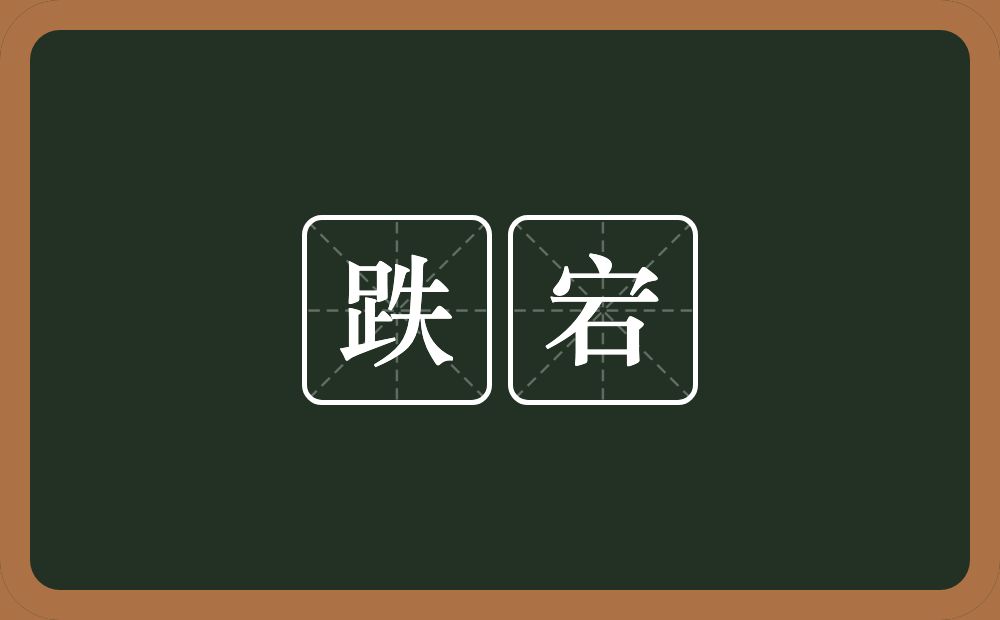 跌宕的意思？跌宕是什么意思？