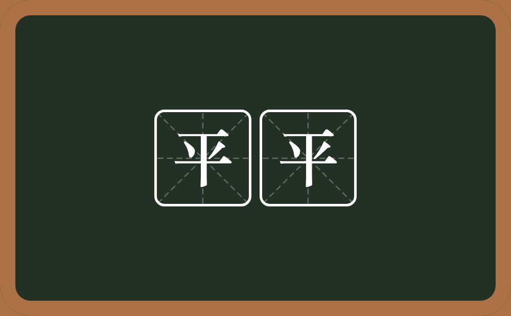 平平的意思?平平是什么意思?