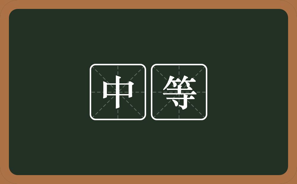 中等的意思?中等是什么意思?