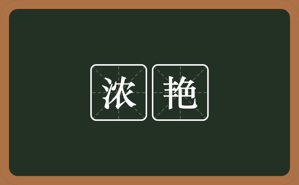浓艳的意思?浓艳是什么意思?