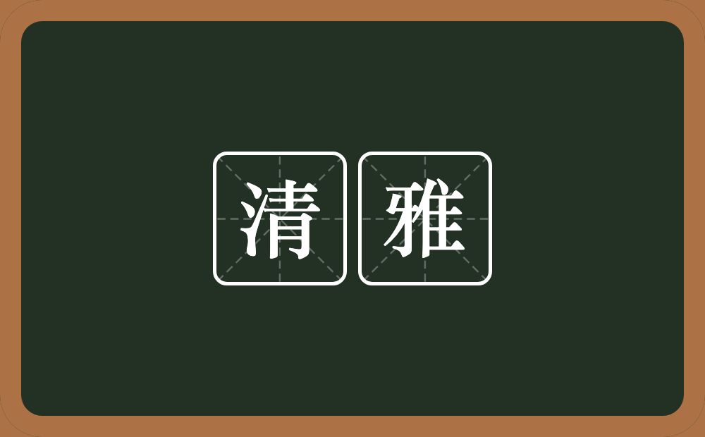 清雅的意思?清雅是什么意思?