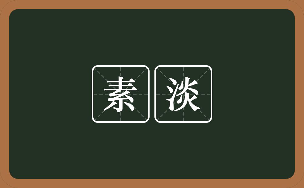 素淡的意思?素淡是什么意思?