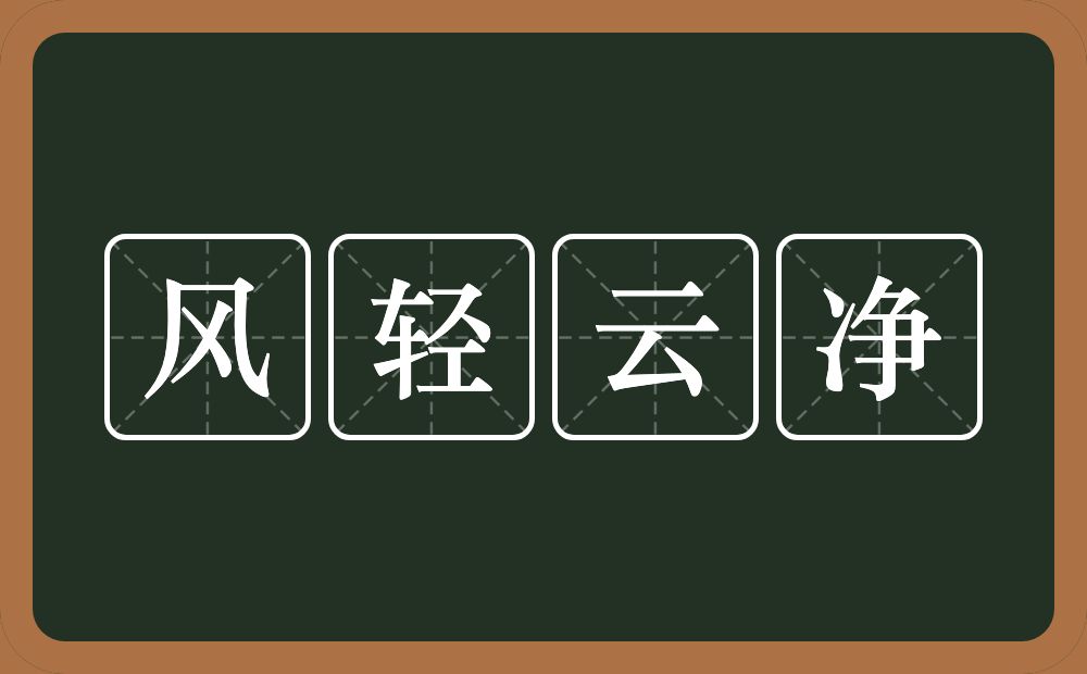 风轻云净的意思？风轻云净是什么意思？