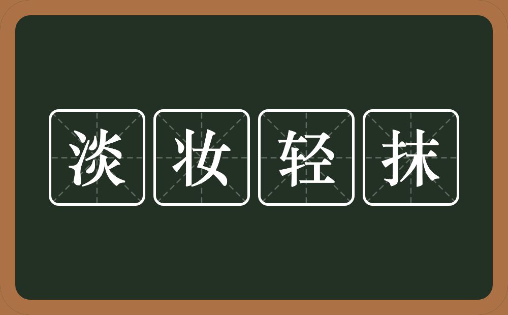淡妆轻抹的意思？淡妆轻抹是什么意思？