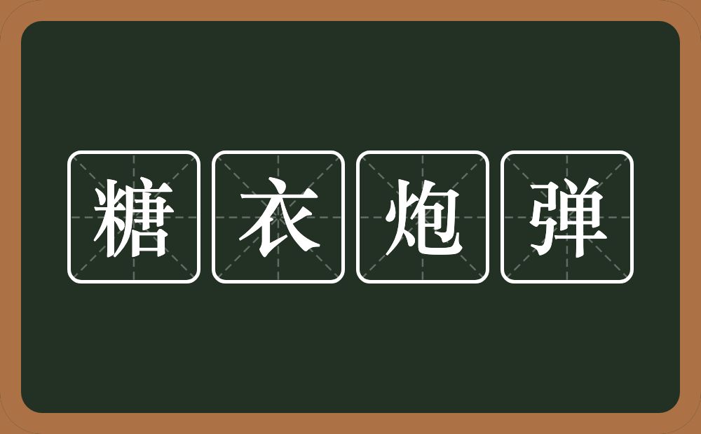 糖衣炮弹的意思?糖衣炮弹是什么意思?