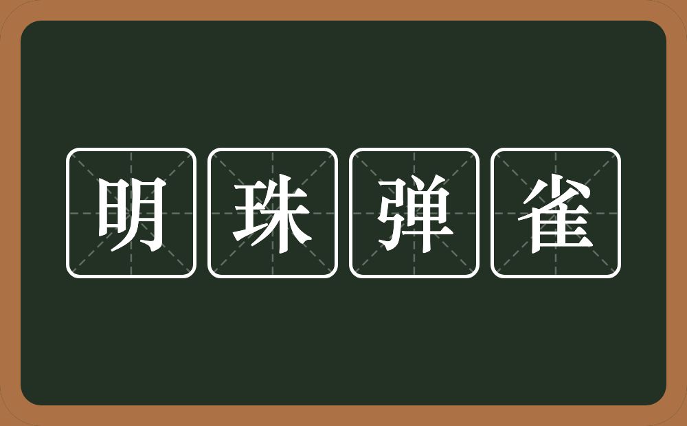 明珠弹雀的意思?明珠弹雀是什么意思?