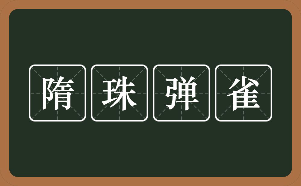 隋珠弹雀的意思?隋珠弹雀是什么意思?