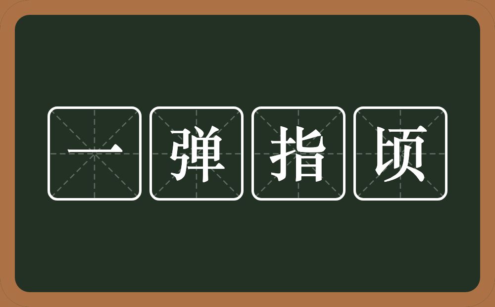 一弹指顷的意思?一弹指顷是什么意思?