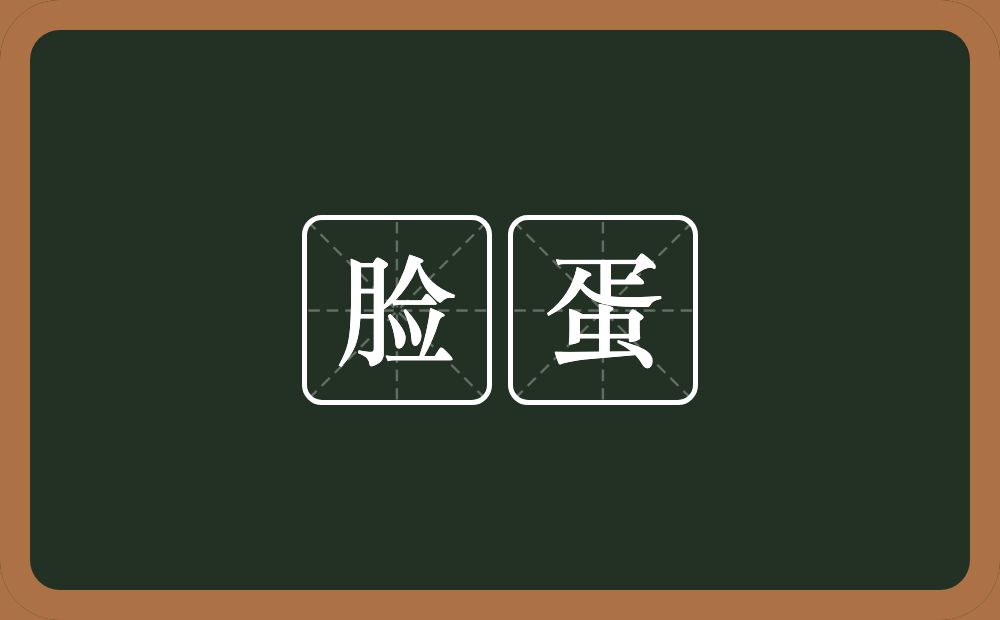 脸蛋的意思?脸蛋是什么意思?