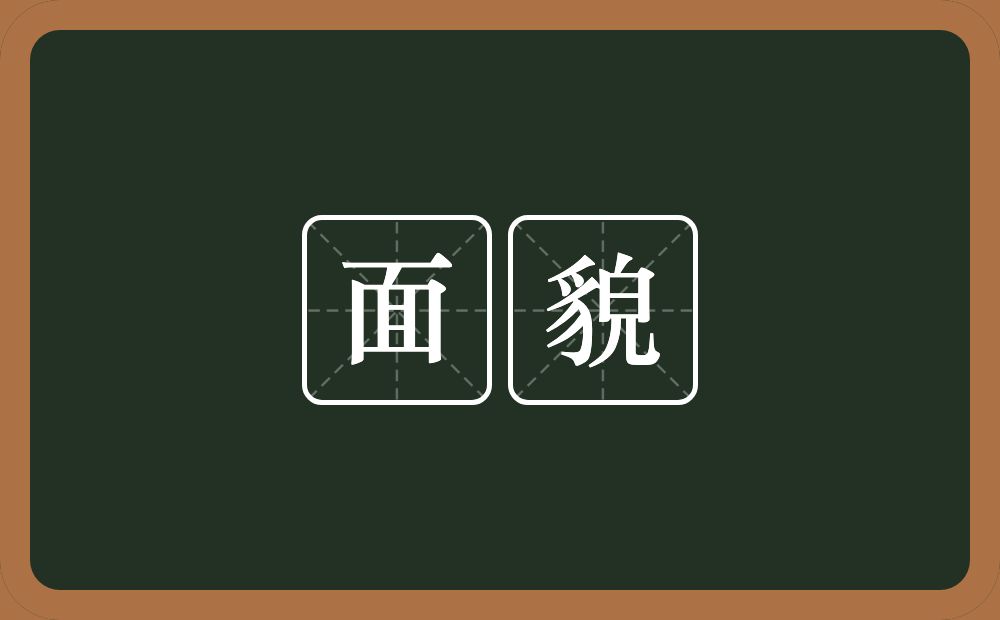 面貌的意思?面貌是什么意思?