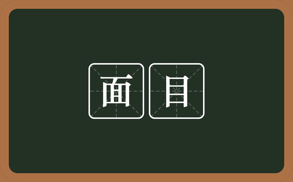 面目的意思?面目是什么意思?