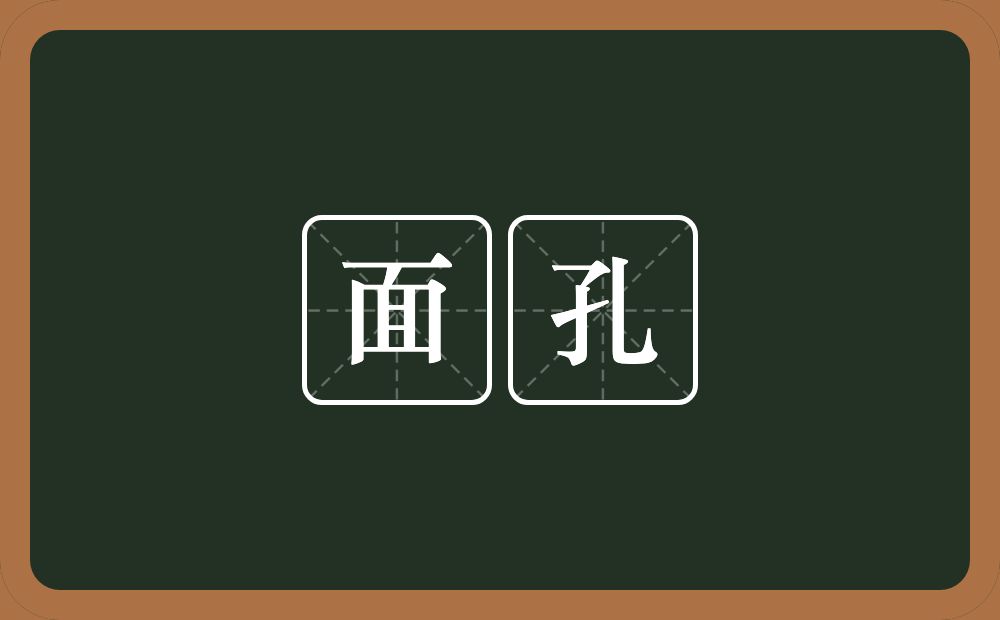 面孔的意思?面孔是什么意思?