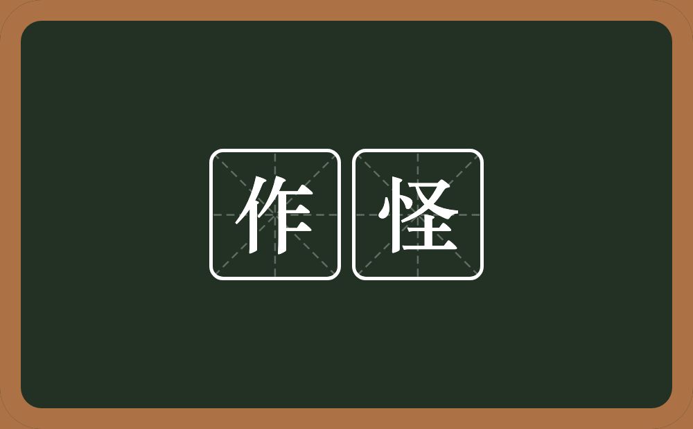 作怪的意思?作怪是什么意思?