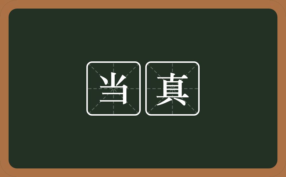 当真的意思?当真是什么意思?