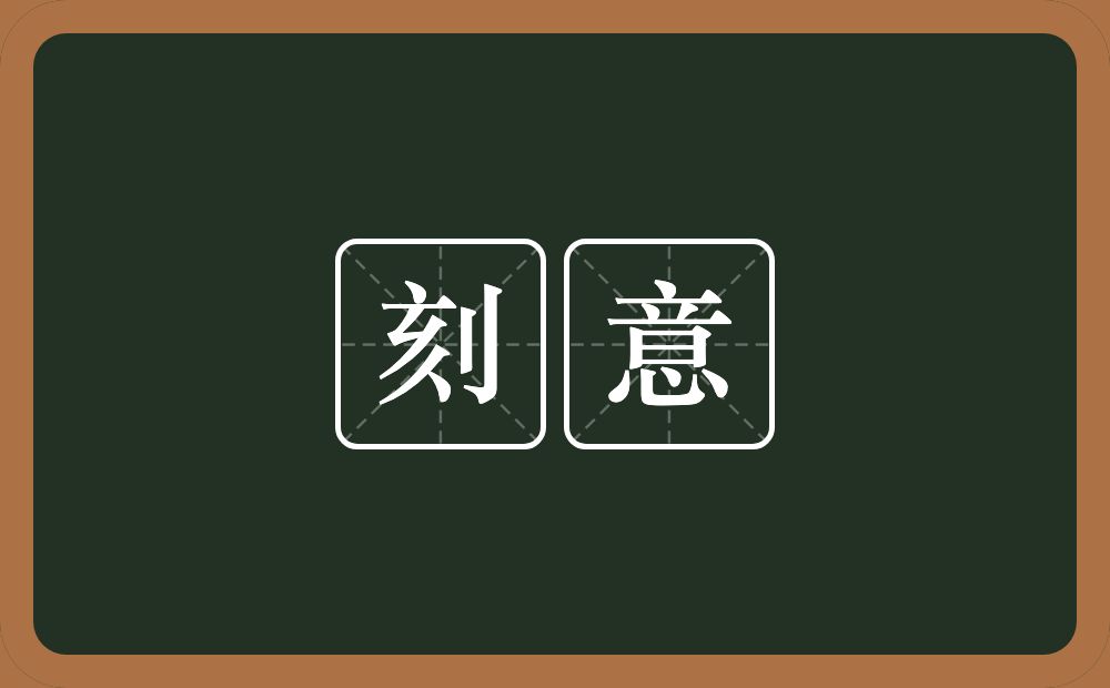 刻意的意思?刻意是什么意思?