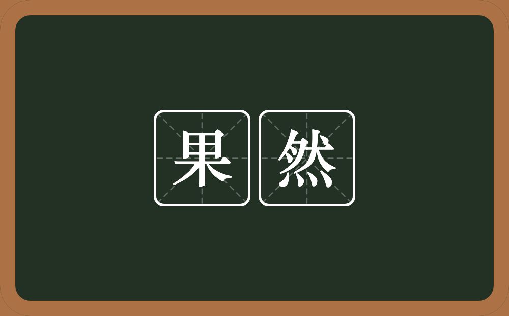 果然的意思?果然是什么意思?