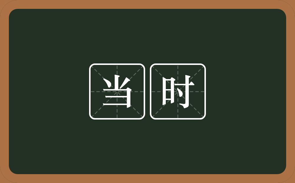 当时的意思?当时是什么意思?