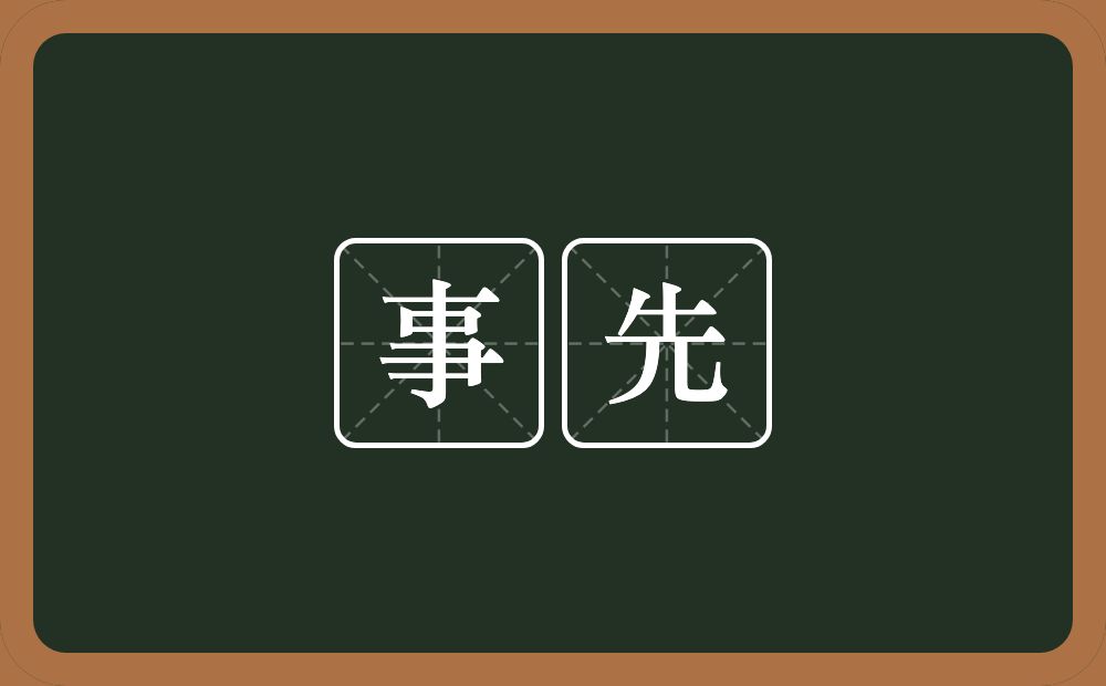 事先的意思?事先是什么意思?