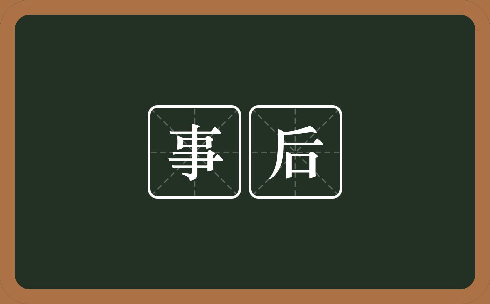 事后的意思?事后是什么意思?