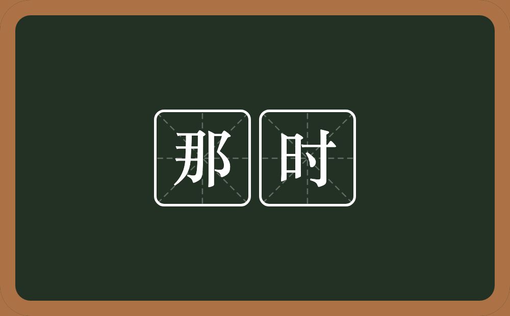那时的意思?那时是什么意思?