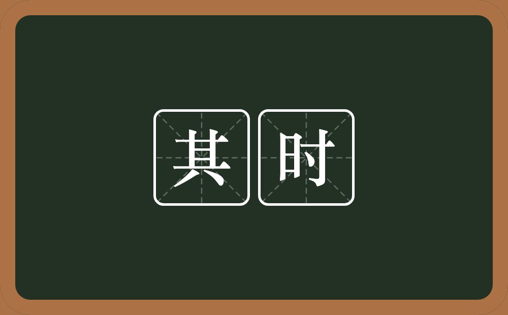 其时的意思?其时是什么意思?