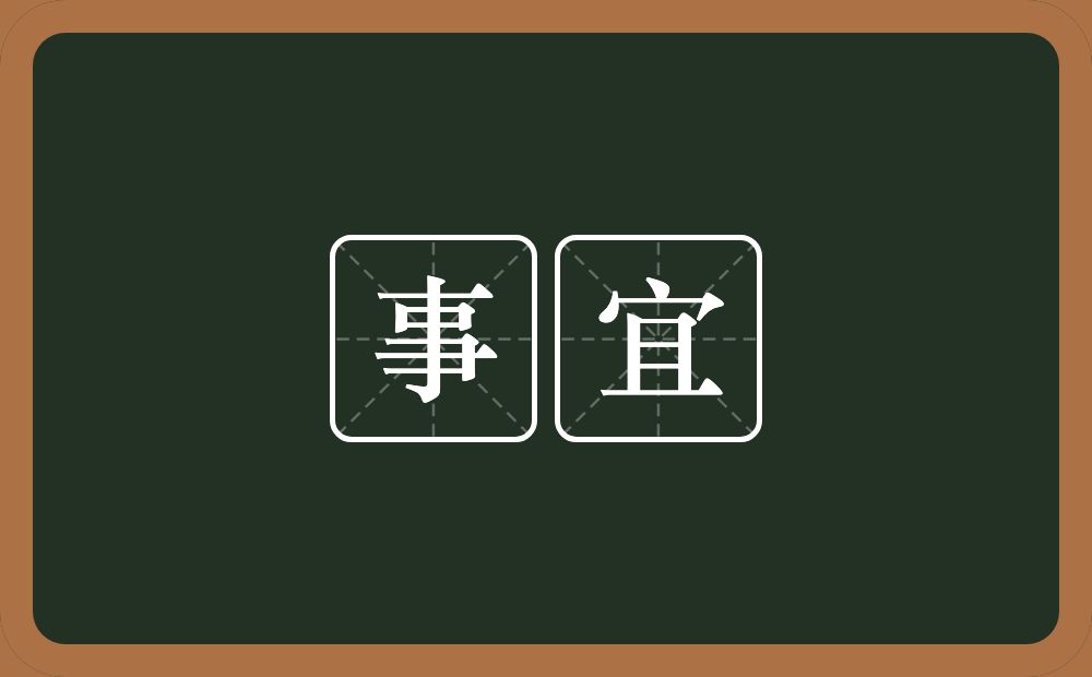 事宜的意思?事宜是什么意思?