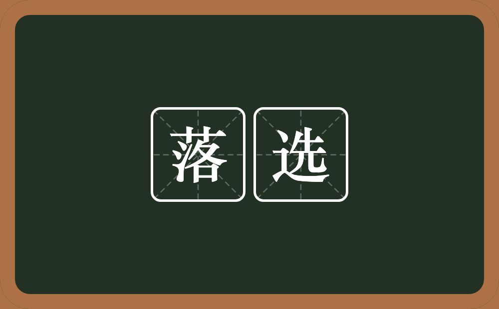 落选的意思?落选是什么意思?