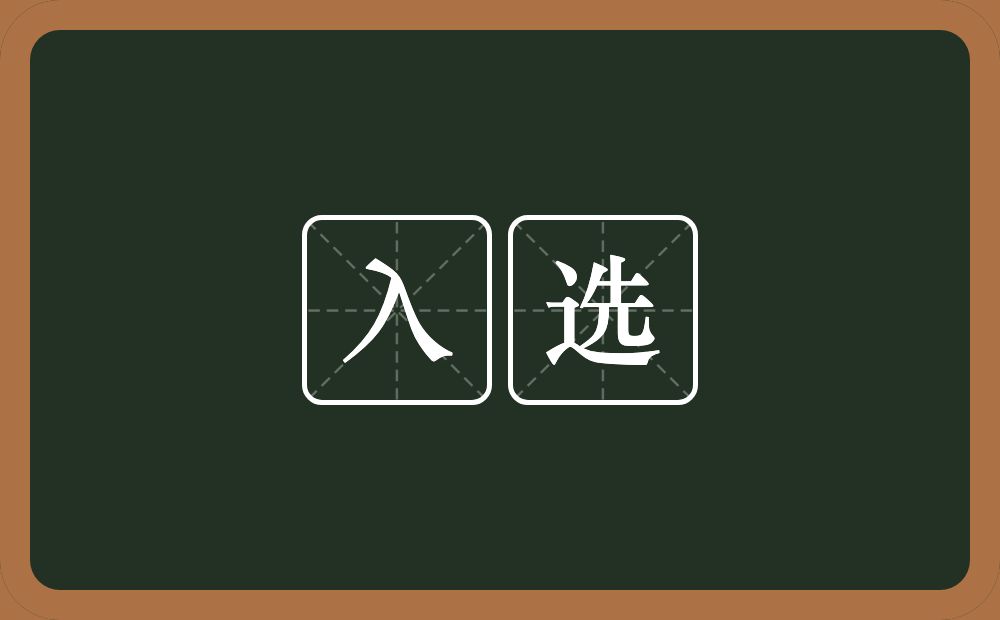 入选的意思?入选是什么意思?