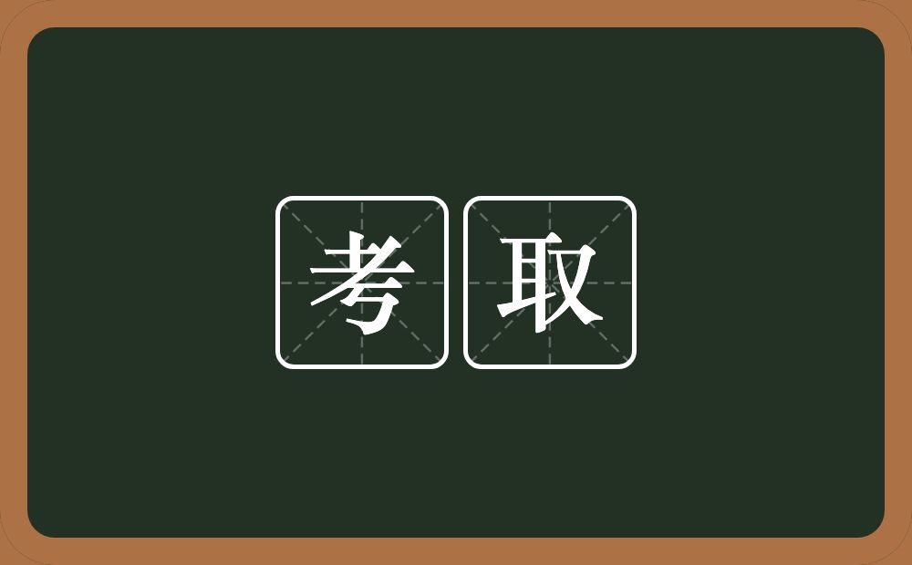 考取的意思?考取是什么意思?