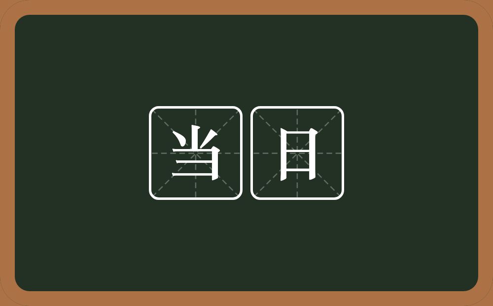 当日的意思?当日是什么意思?