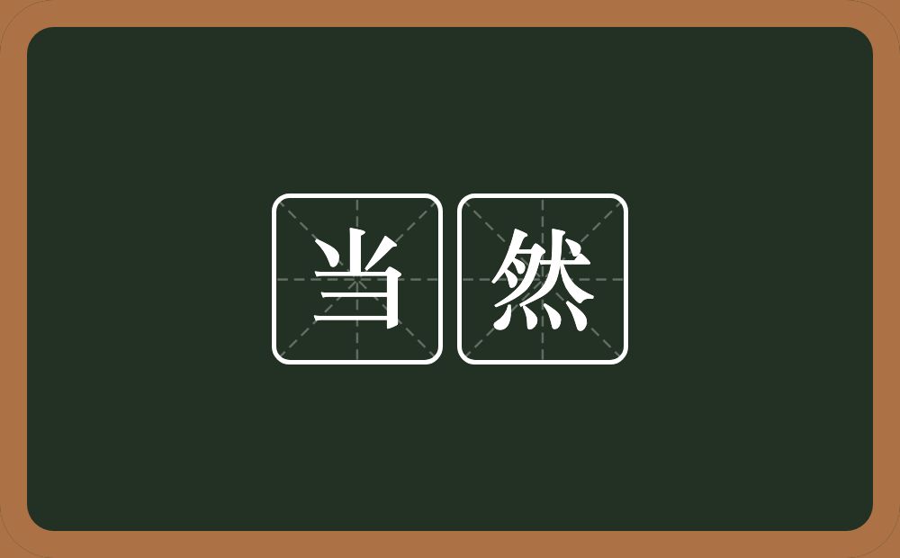 当然的意思?当然是什么意思?