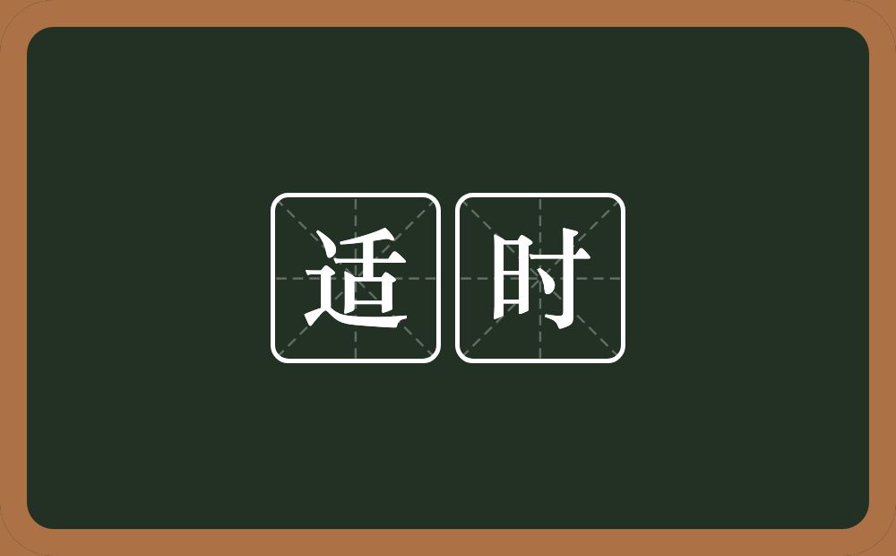 适时的意思?适时是什么意思?