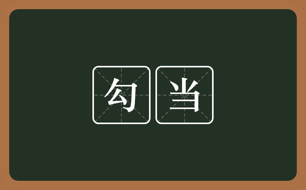 勾当的意思?勾当是什么意思?