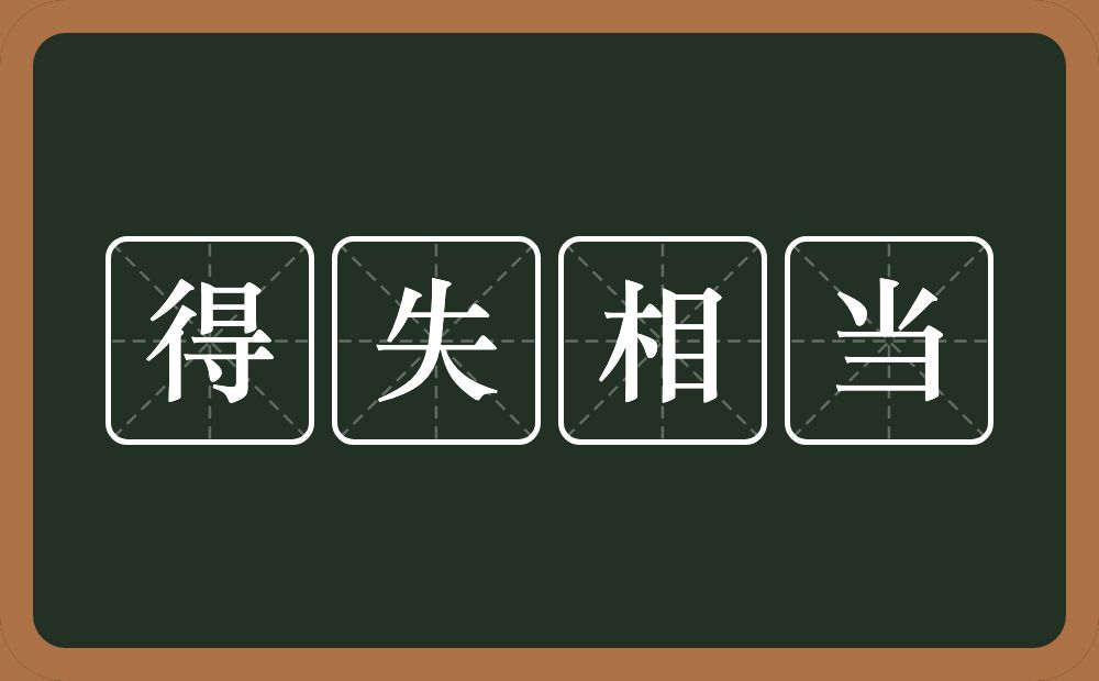 得失相当的意思？得失相当是什么意思？