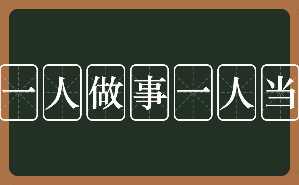 一人做事一人当的意思？一人做事一人当是什么意思？