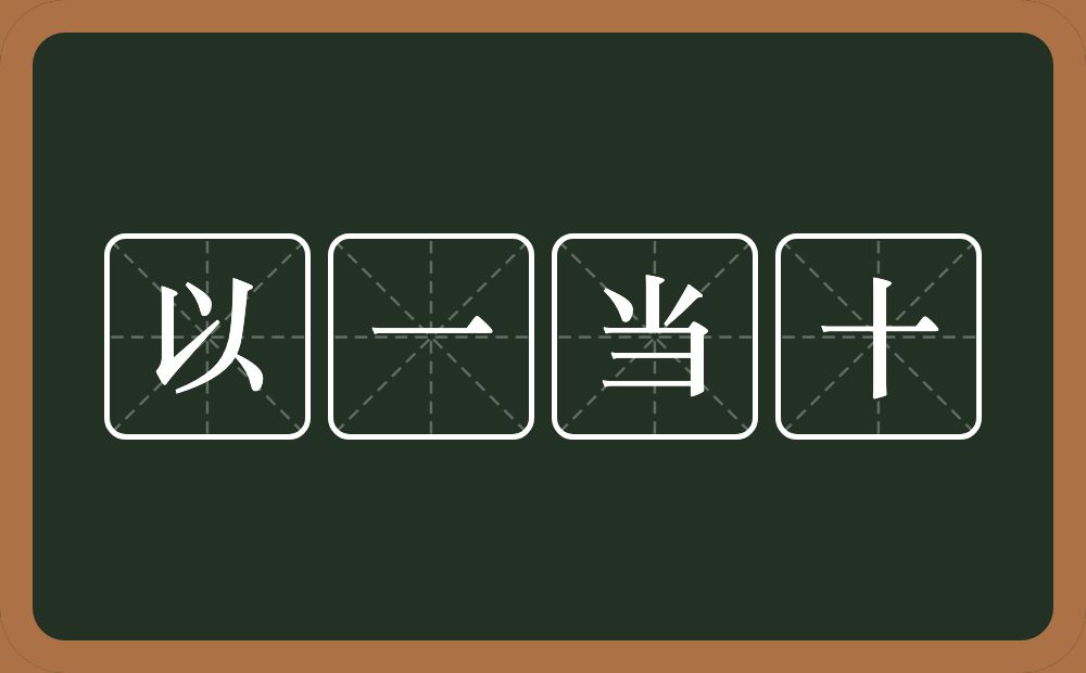 以一当十的意思?以一当十是什么意思?