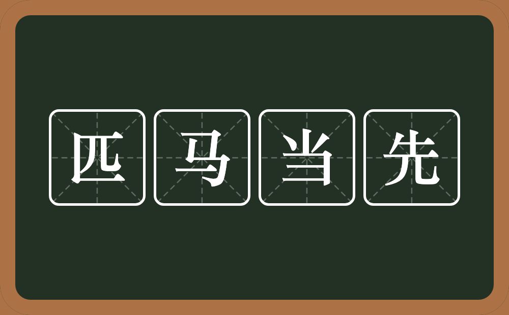 匹马当先的意思？匹马当先是什么意思？