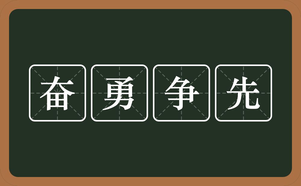 奋勇争先的意思?奋勇争先是什么意思?
