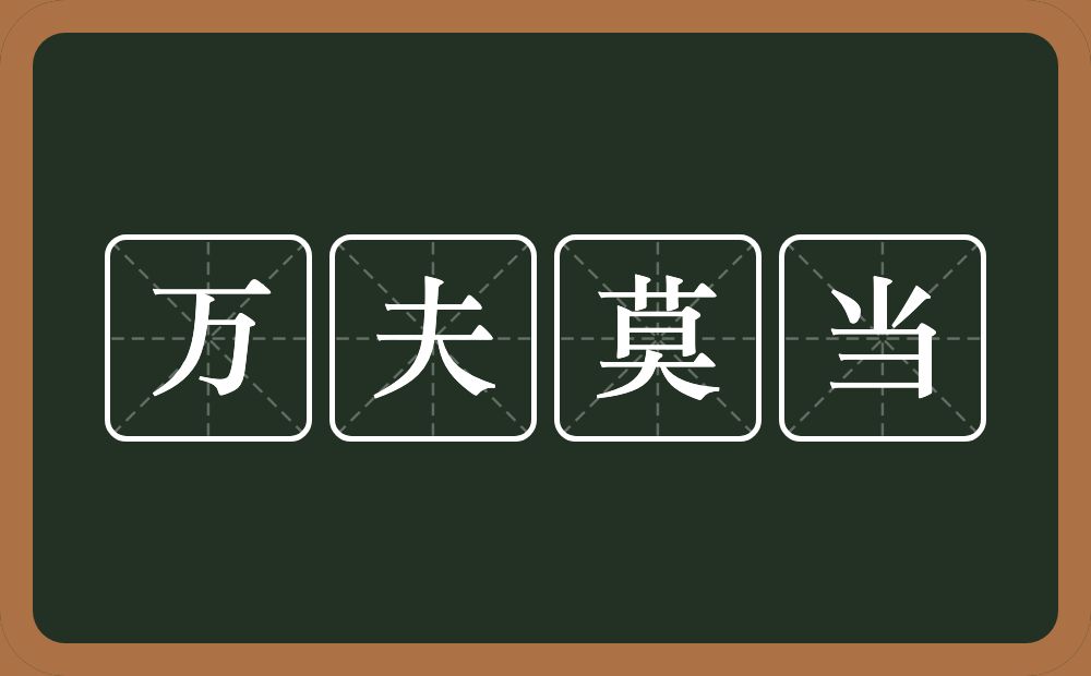 万夫莫当的意思？万夫莫当是什么意思？