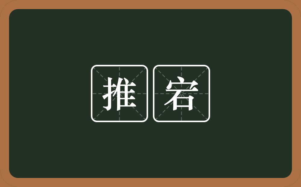 推宕的意思?推宕是什么意思?