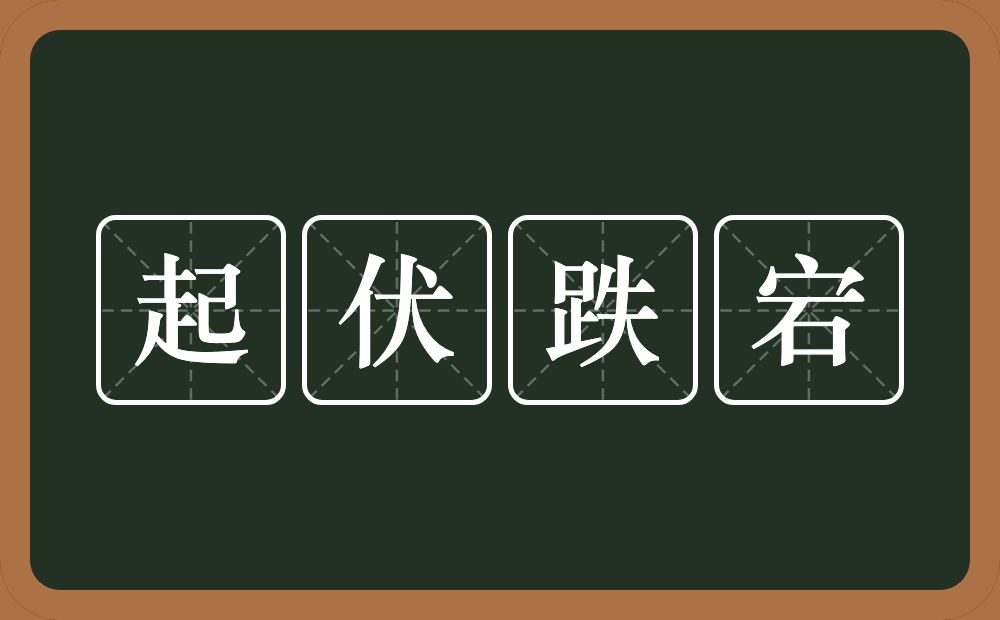 起伏跌宕的意思？起伏跌宕是什么意思？