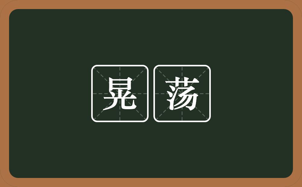 晃荡的意思?晃荡是什么意思?