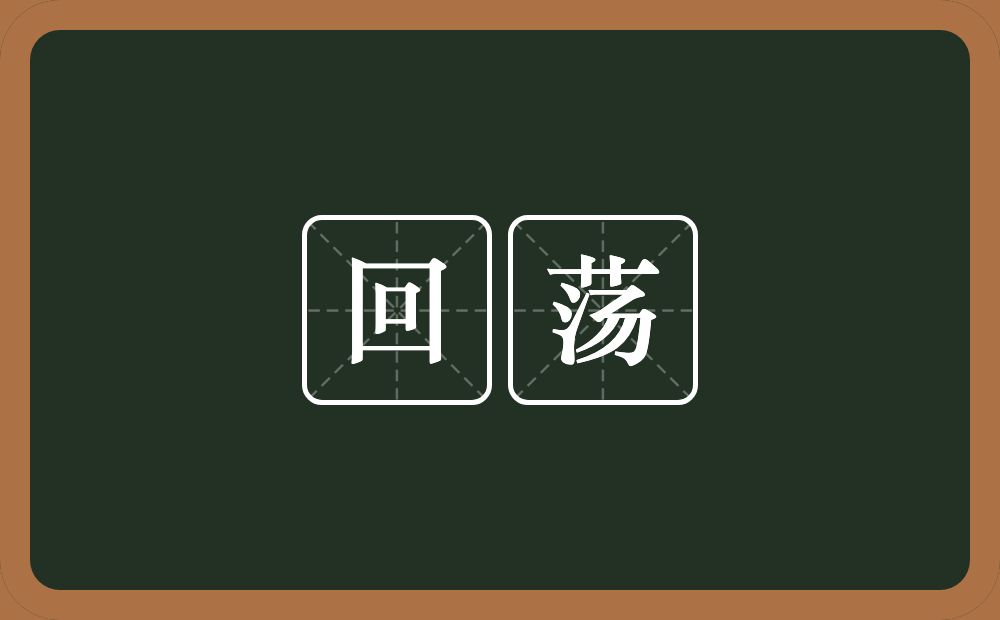 回荡的意思?回荡是什么意思?