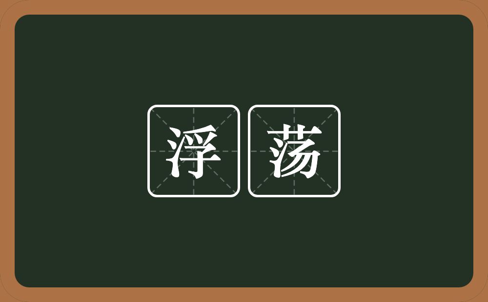 浮荡的意思?浮荡是什么意思?