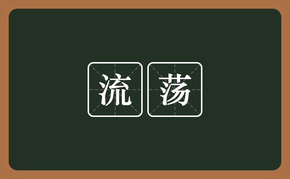 流荡的意思?流荡是什么意思?