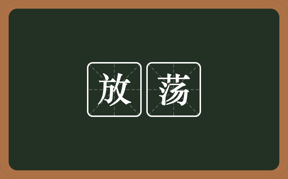 放荡的意思?放荡是什么意思?
