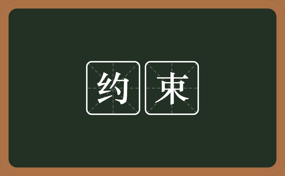 约束的意思?约束是什么意思?