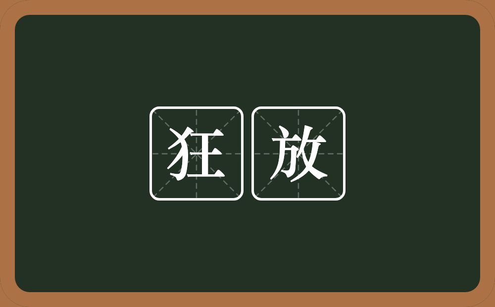 狂放的意思?狂放是什么意思?
